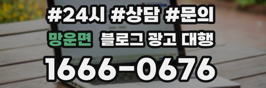 망운면 블로그 광고 대행