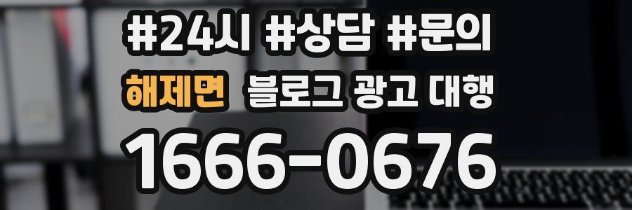 해제면 블로그 광고 대행