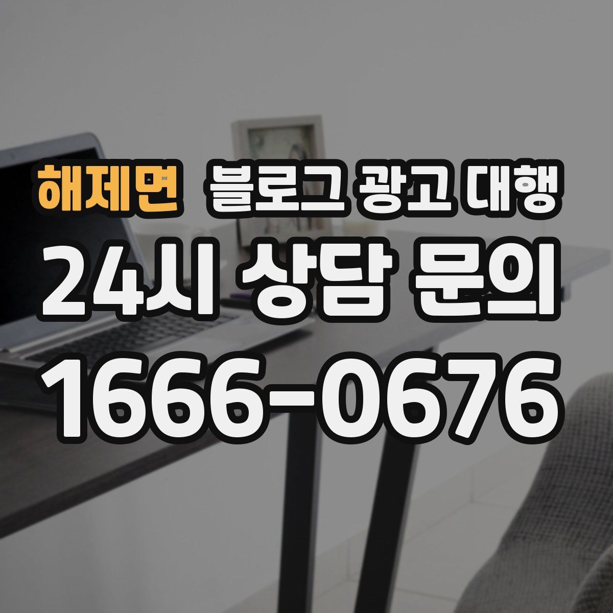 해제면 블로그 광고 대행