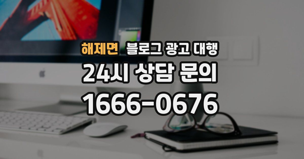 해제면 블로그 광고 대행