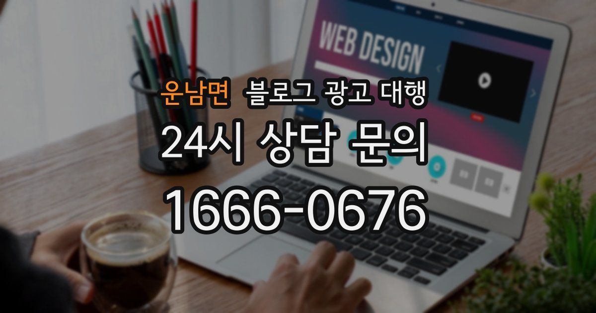운남면 블로그 광고 대행