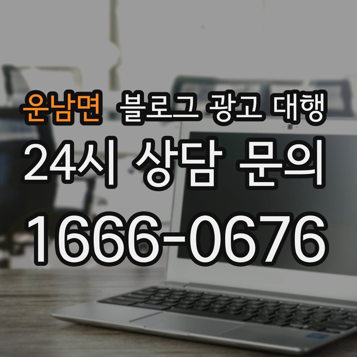 운남면 블로그 광고 대행