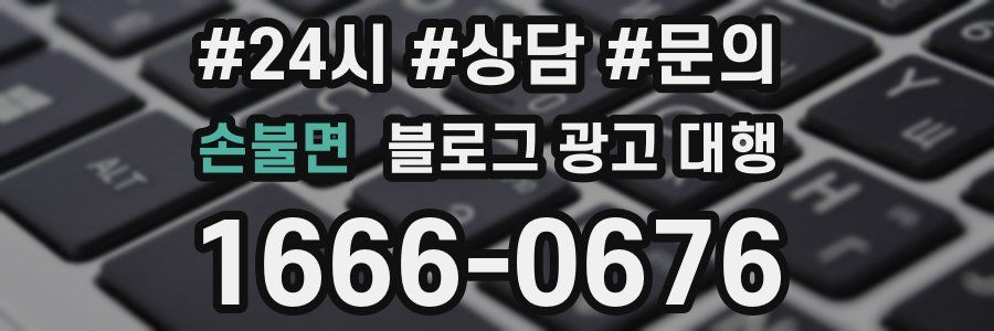 손불면 블로그 광고 대행