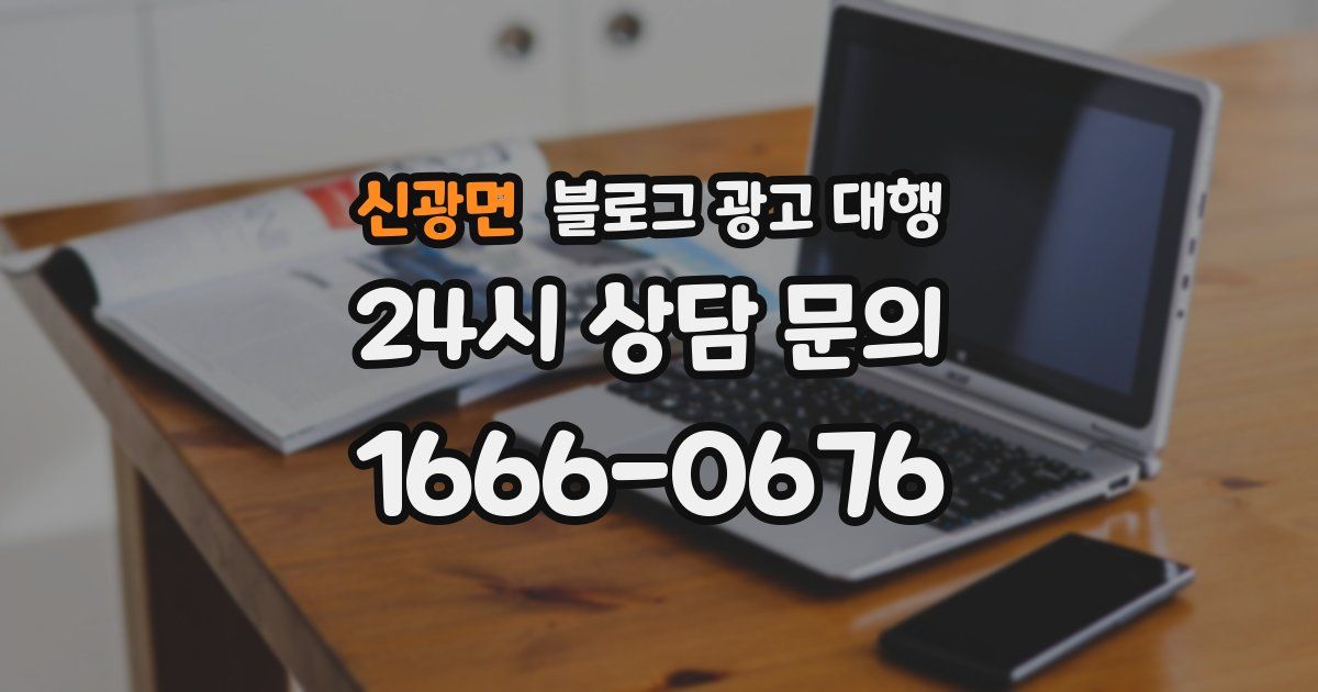 신광면 블로그 광고 대행