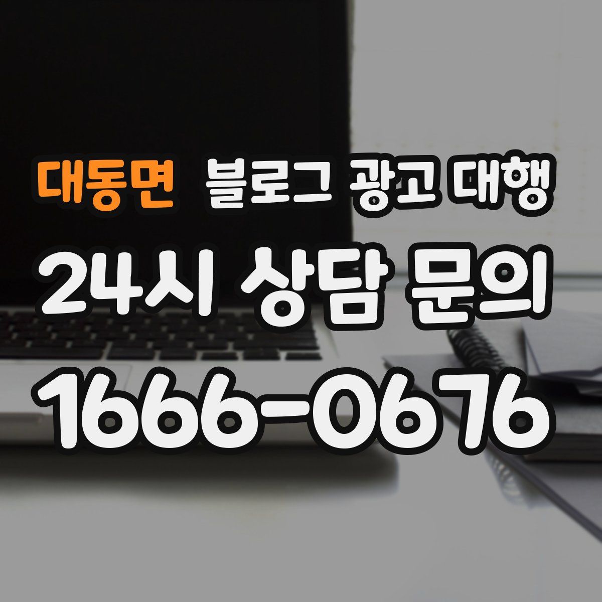 대동면 블로그 광고 대행