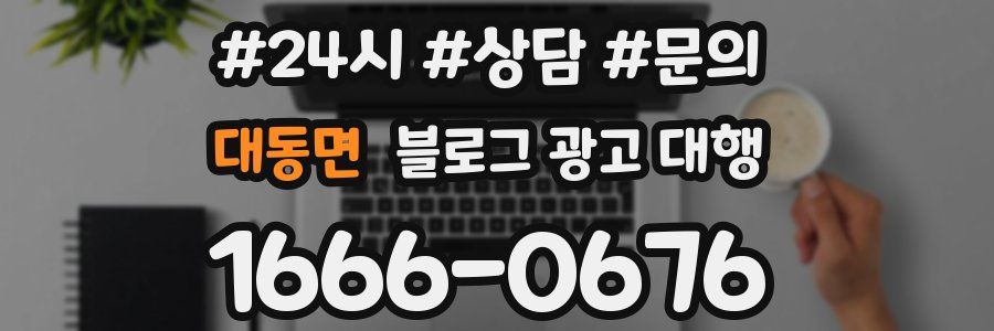 대동면 블로그 광고 대행