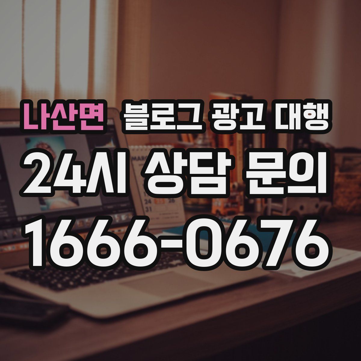 나산면 블로그 광고 대행