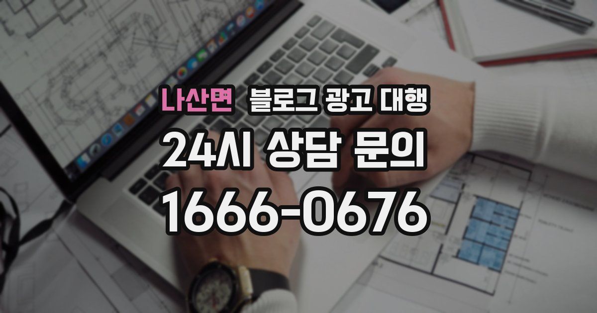 나산면 블로그 광고 대행