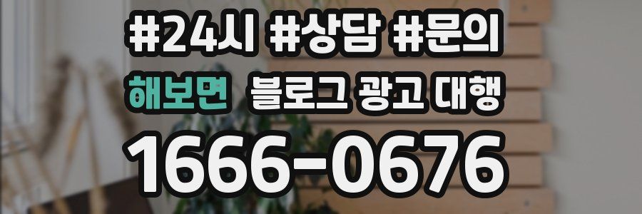 해보면 블로그 광고 대행