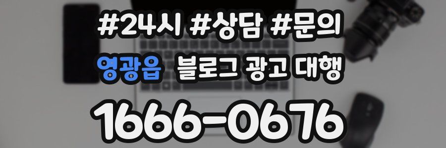 영광읍 블로그 광고 대행