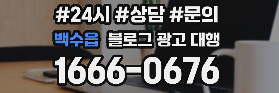 백수읍 블로그 광고 대행