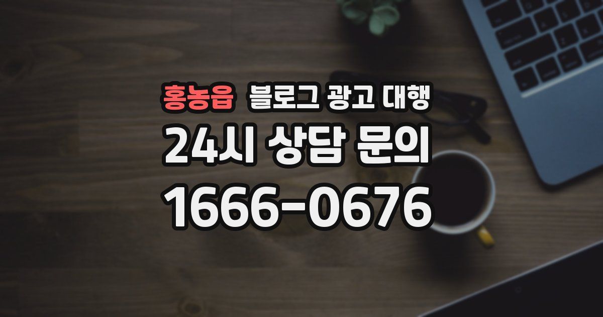 홍농읍 블로그 광고 대행