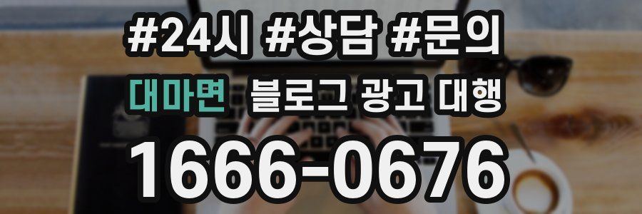 대마면 블로그 광고 대행