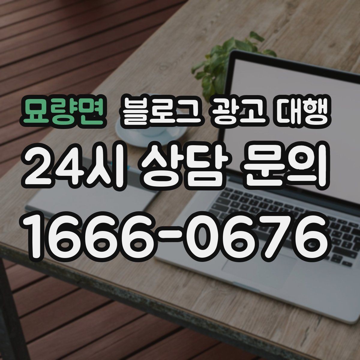 묘량면 블로그 광고 대행 맡기기 전 알아둘 주의사항