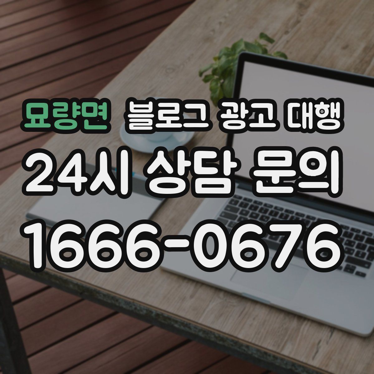 묘량면 블로그 광고 대행