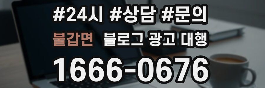 불갑면 블로그 광고 대행