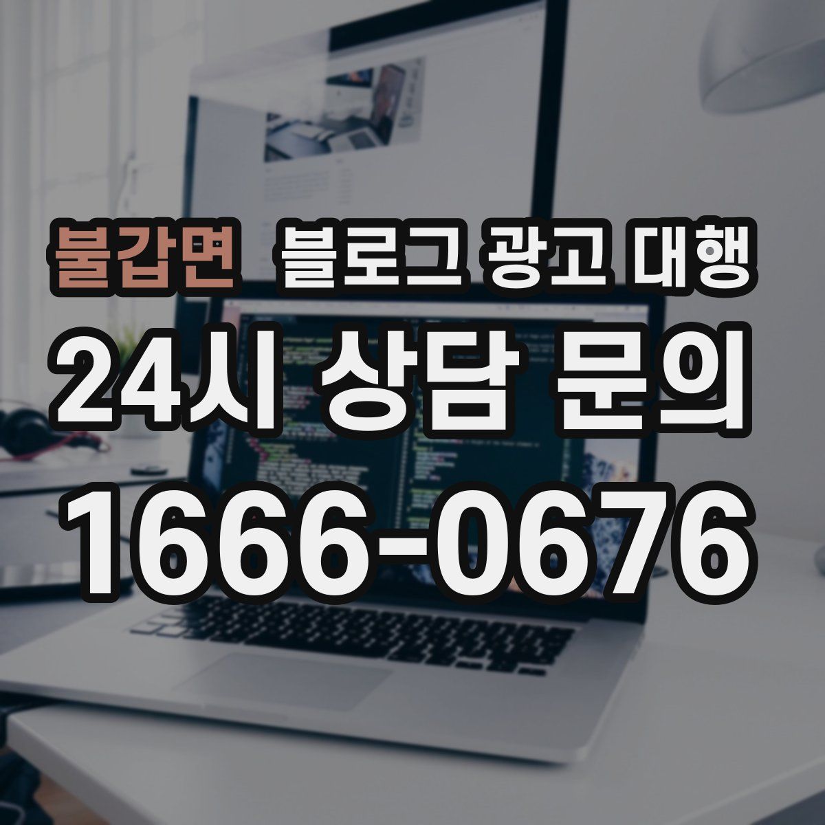 불갑면 블로그 광고 대행