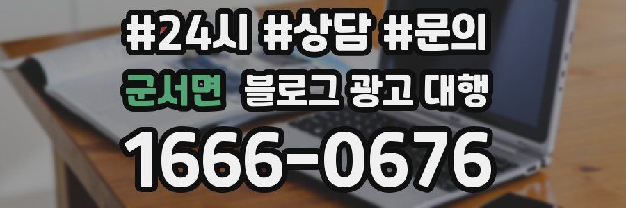 군서면 블로그 광고 대행