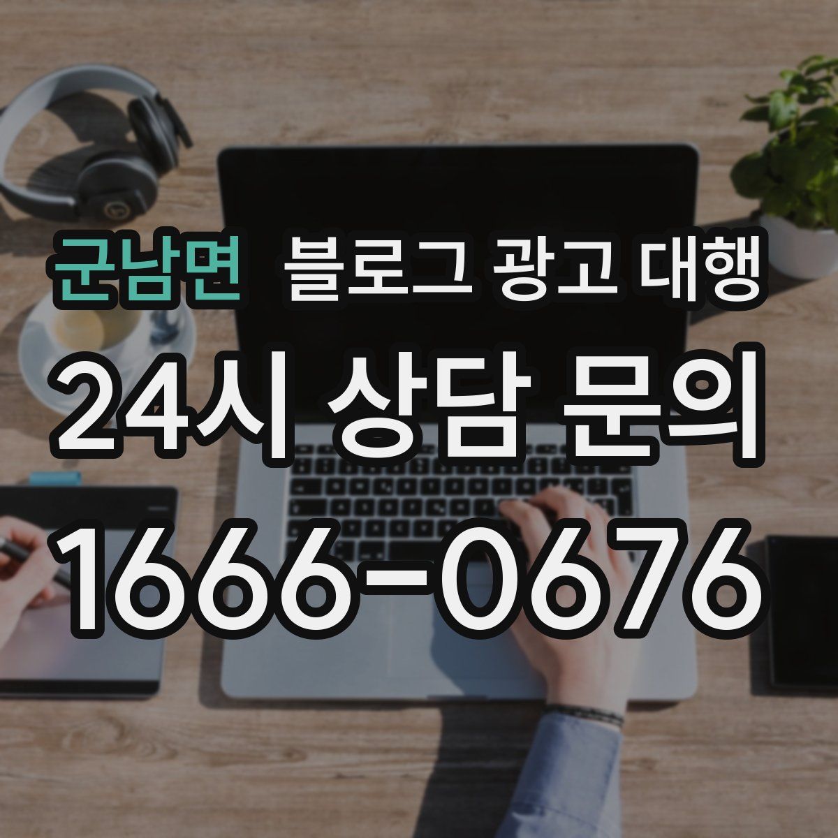 군남면 블로그 광고 대행