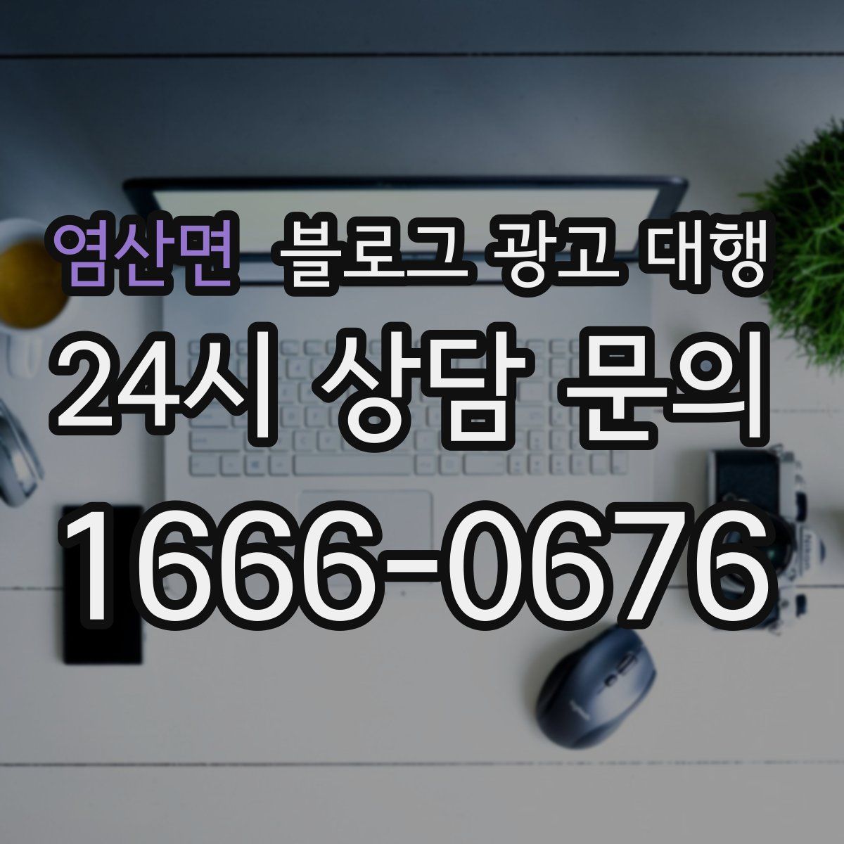 염산면 블로그 광고 대행