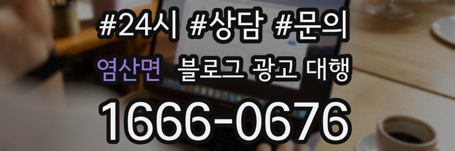 염산면 블로그 광고 대행