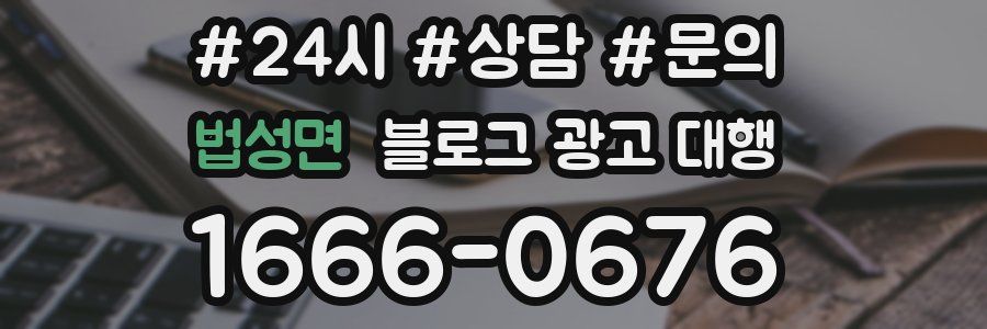 법성면 블로그 광고 대행