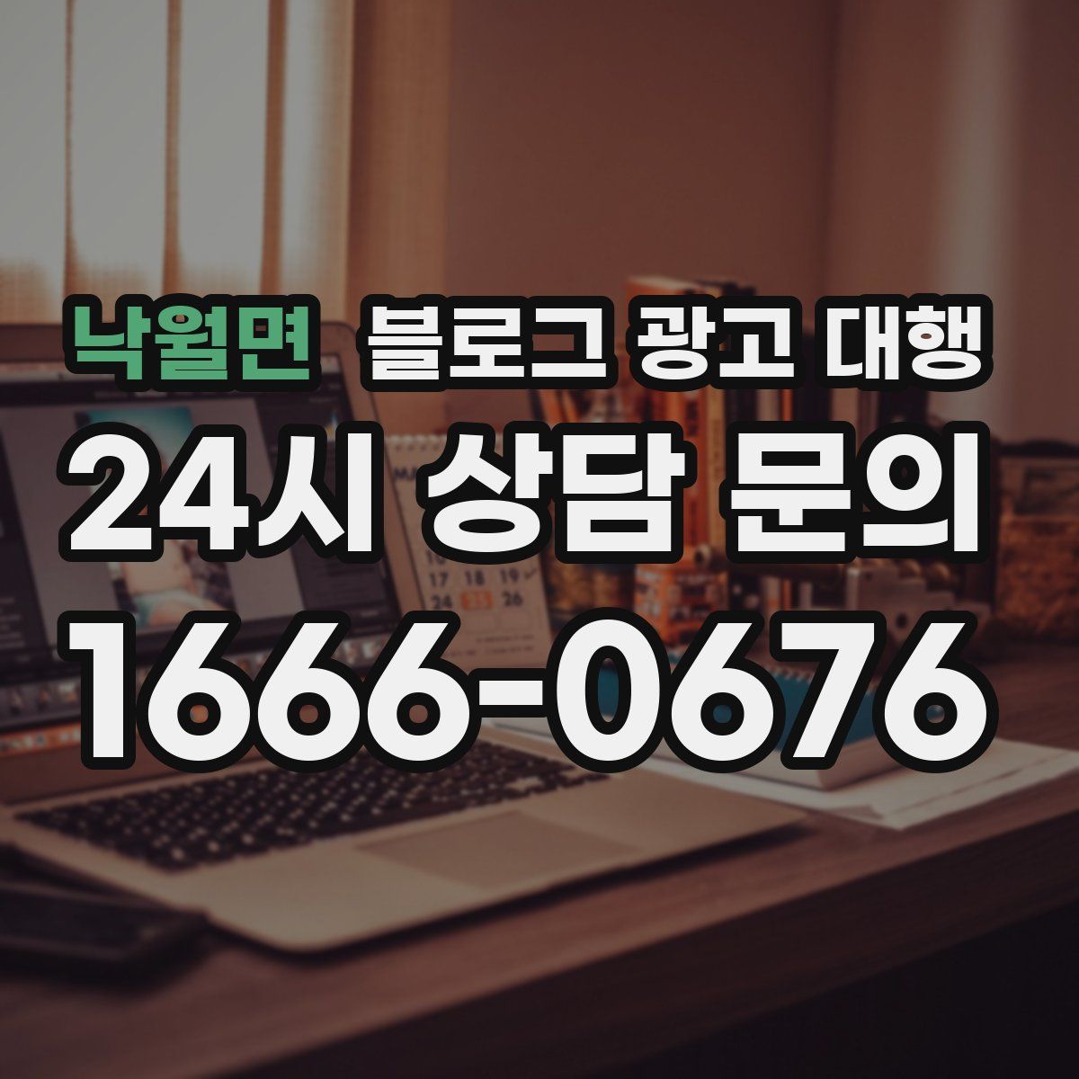 낙월면 블로그 광고 대행
