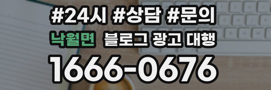 낙월면 블로그 광고 대행