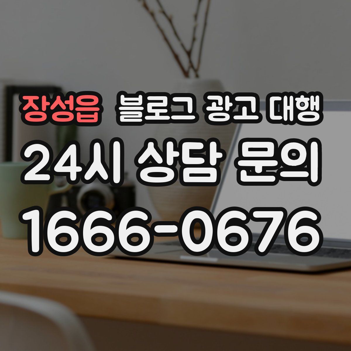 장성읍 블로그 광고 대행
