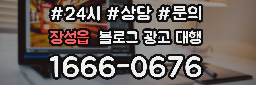장성읍 블로그 광고 대행