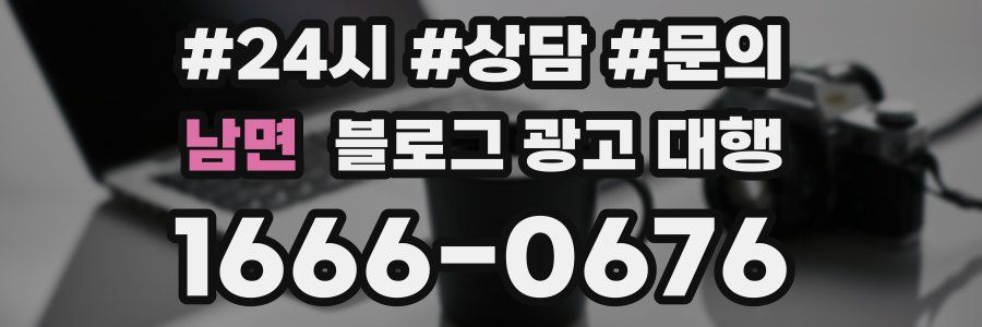 남면 블로그 광고 대행