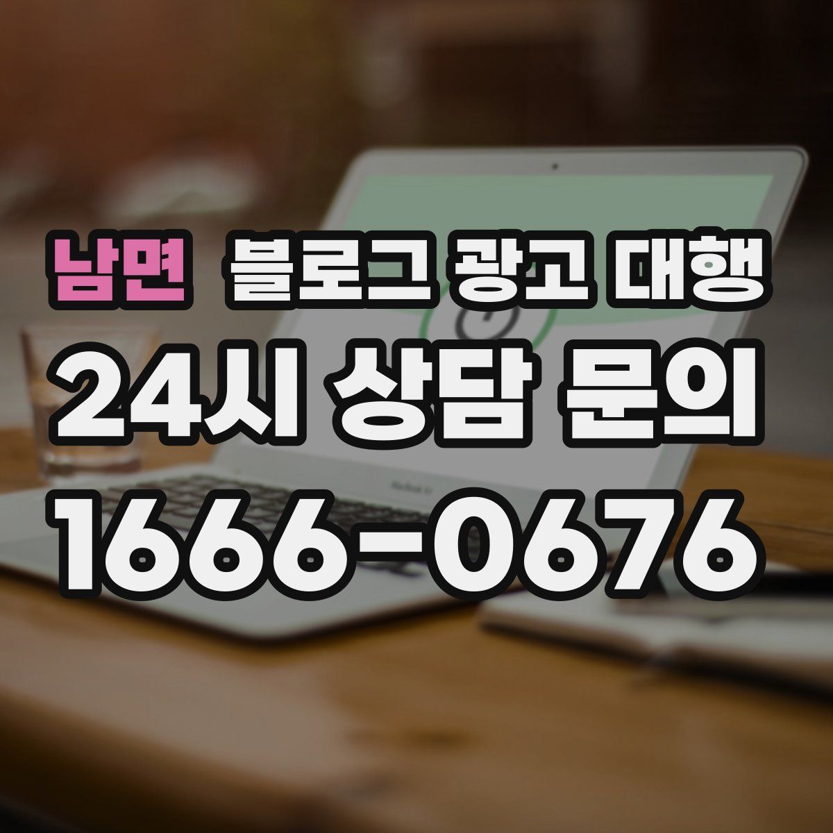 남면 블로그 광고 대행