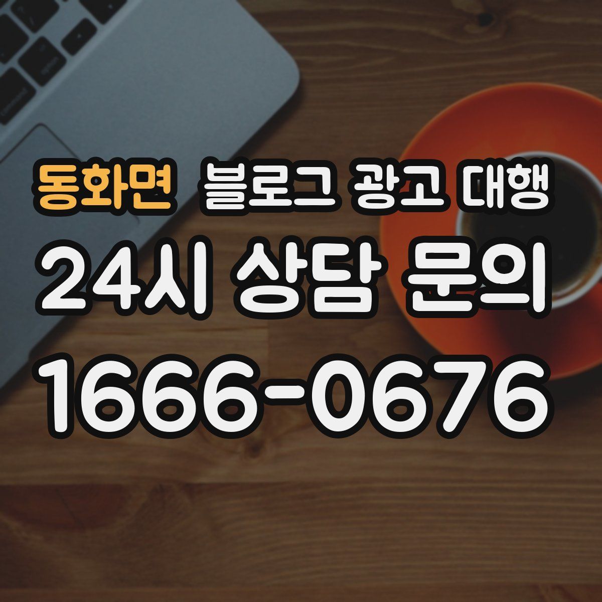 동화면 블로그 광고 대행