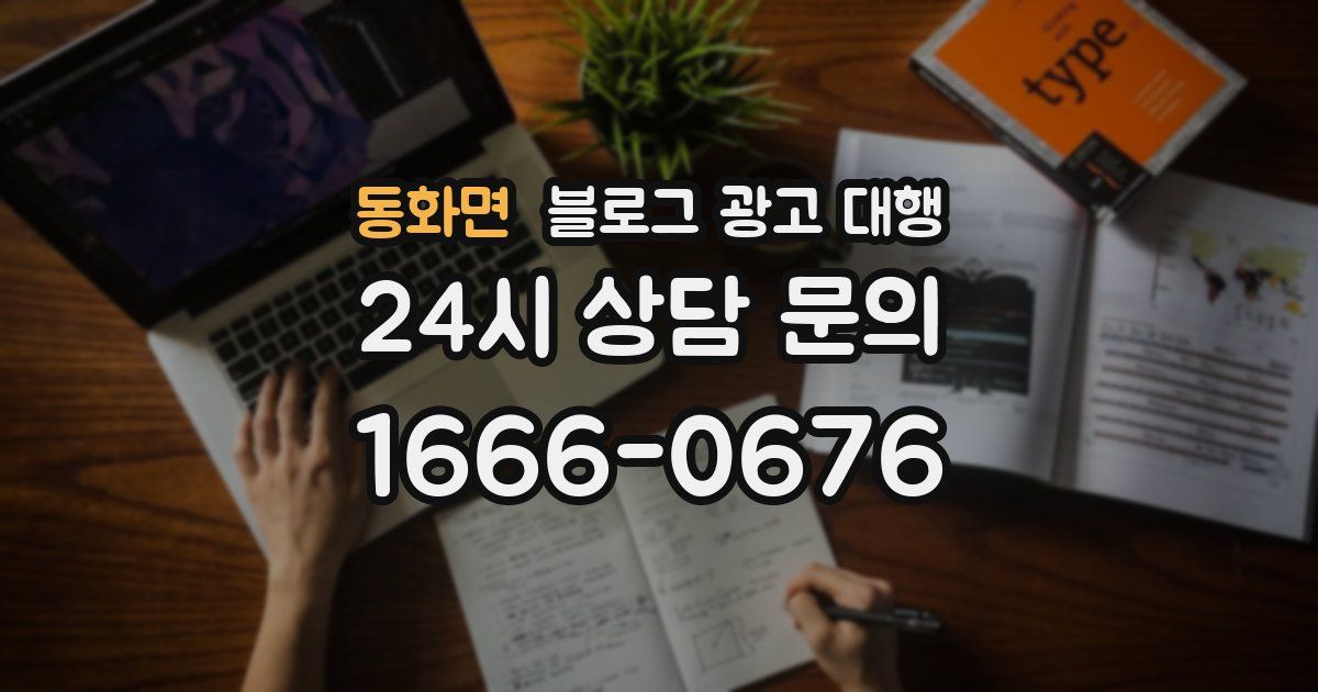 동화면 블로그 광고 대행