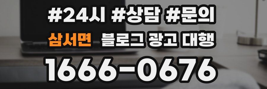삼서면 블로그 광고 대행