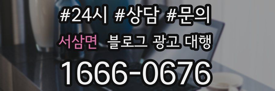 서삼면 블로그 광고 대행