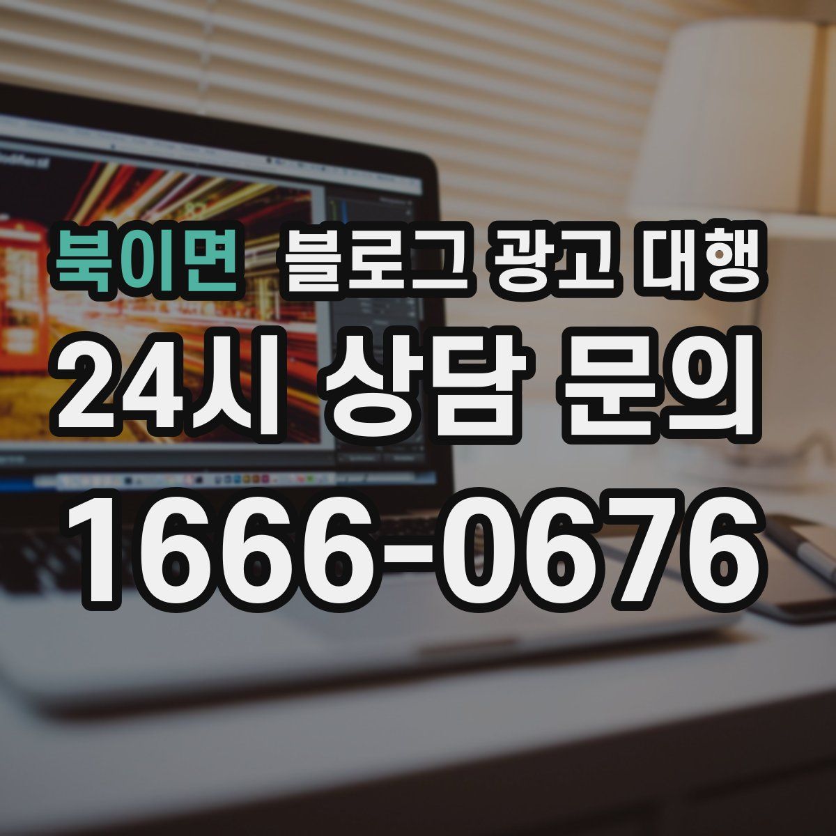 북이면 블로그 광고 대행