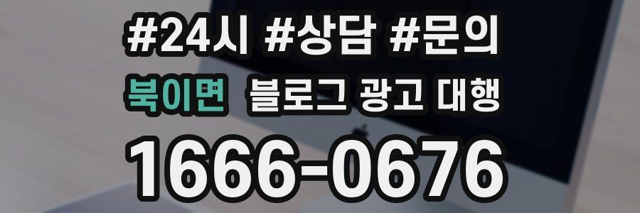 북이면 블로그 광고 대행