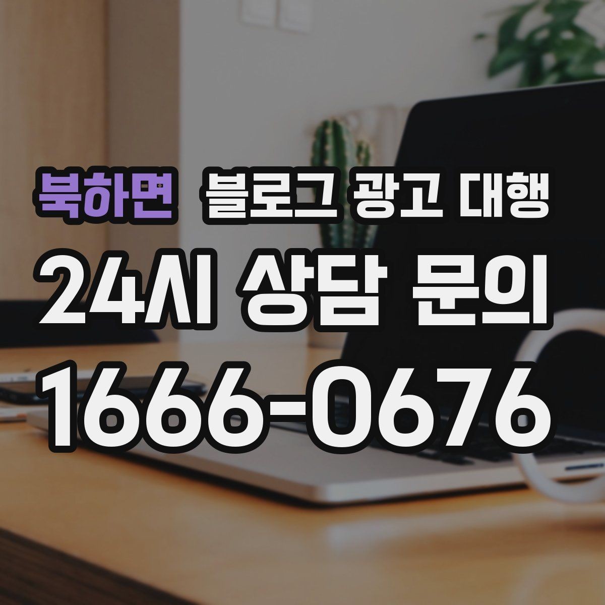 북하면 블로그 광고 대행 계약 전 반드시 확인할 사항