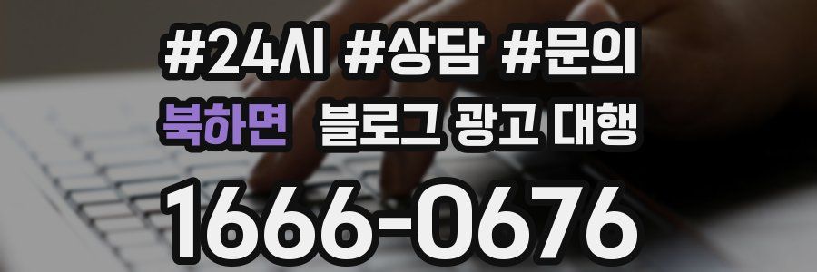 북하면 블로그 광고 대행