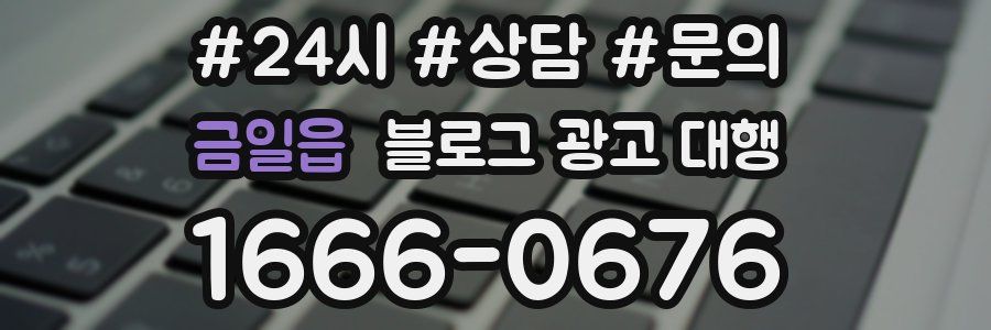 금일읍 블로그 광고 대행