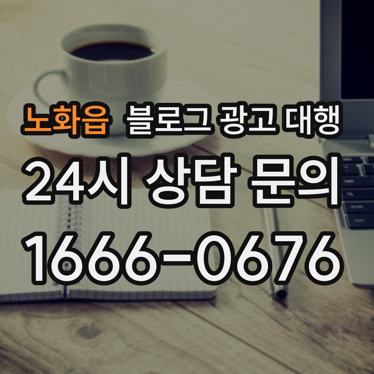 노화읍 블로그 광고 대행