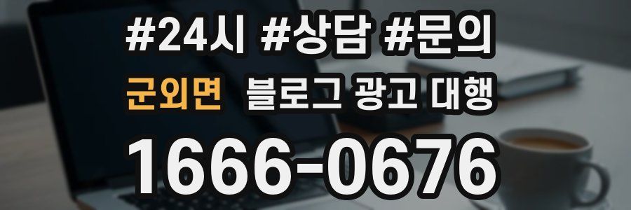 군외면 블로그 광고 대행