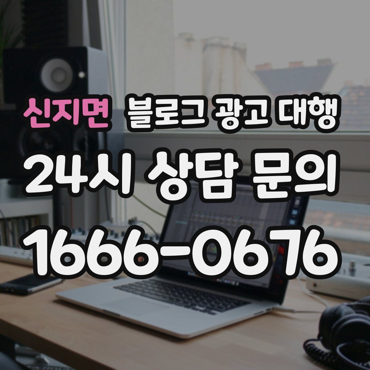 신지면 블로그 광고 대행