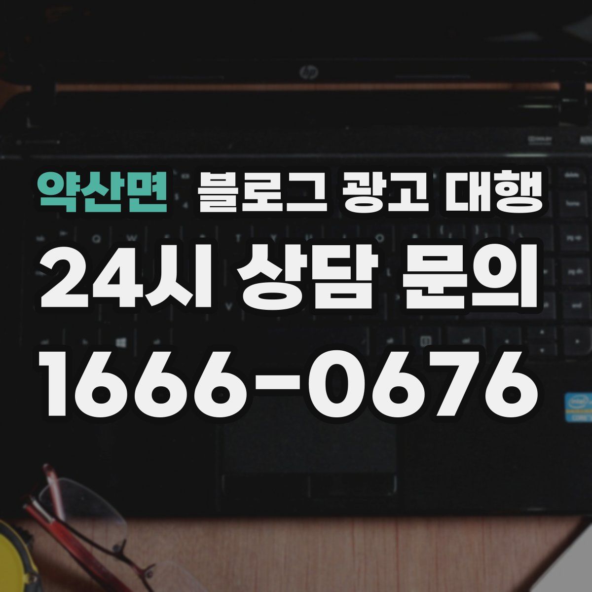 약산면 블로그 광고 대행