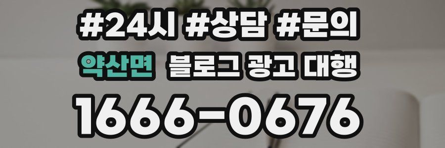 약산면 블로그 광고 대행