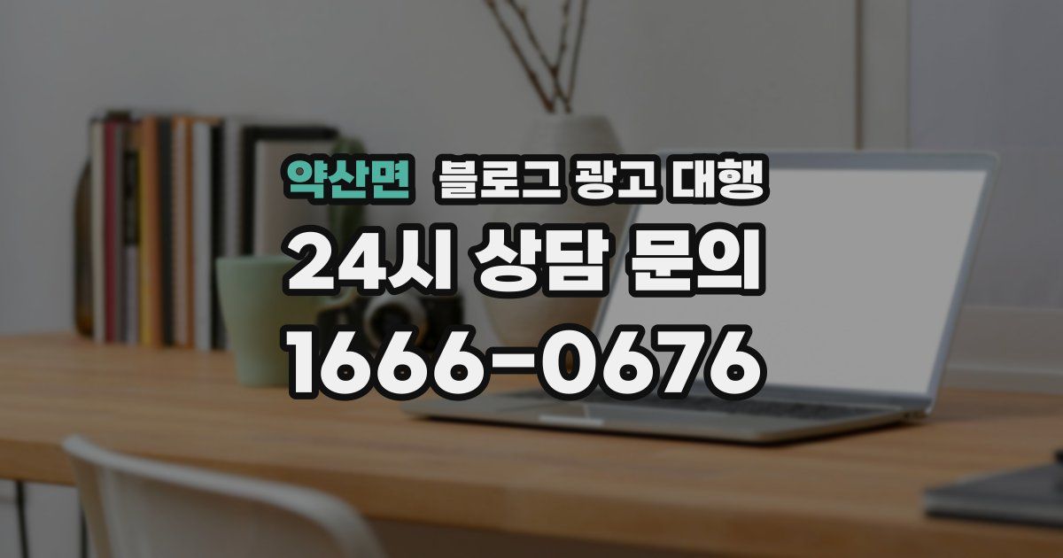 약산면 블로그 광고 대행