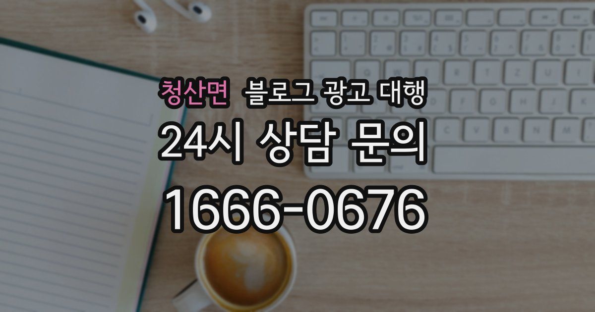 청산면 블로그 광고 대행