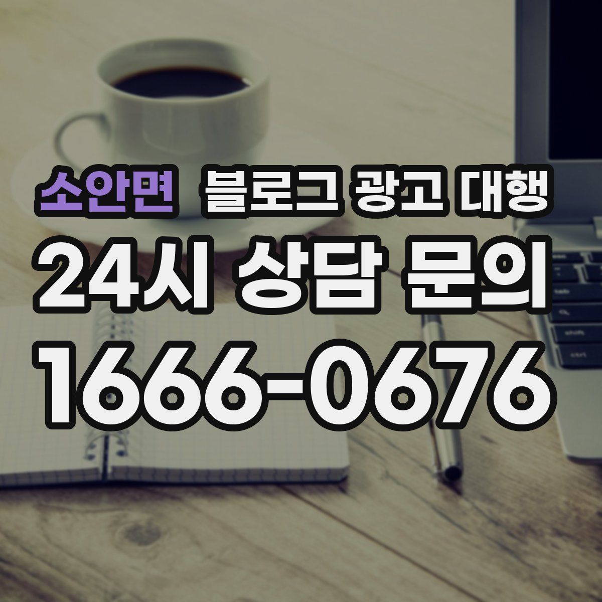 소안면 블로그 광고 대행
