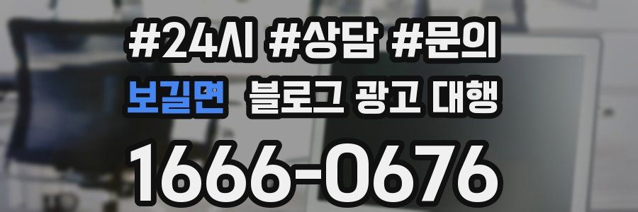 보길면 블로그 광고 대행
